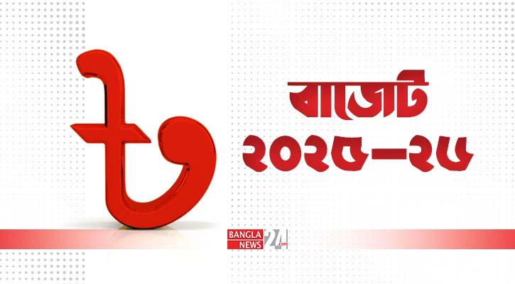 মূল্যস্ফীতি নিয়ন্ত্রণে আসছে ৭ লাখ ৯০ হাজার কোটি টাকার বাজেট